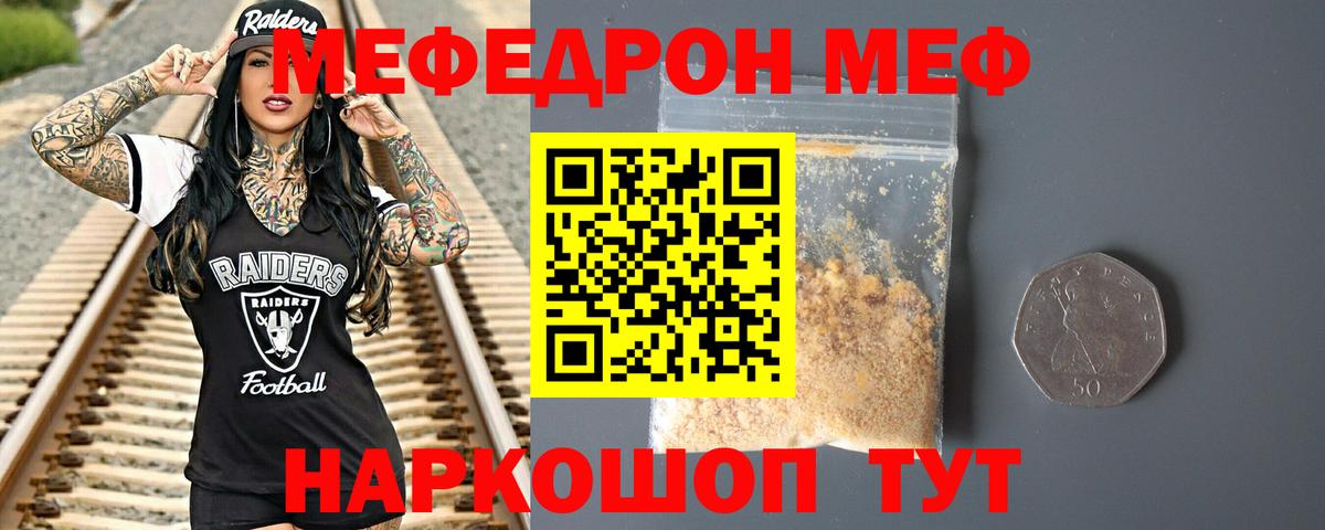 Меф  Грозный